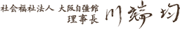 社会福祉法人 大阪自彊館 理事長 川端均